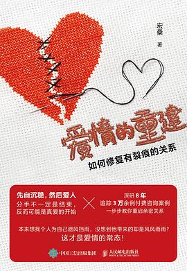 爱情的重建——如何修复有裂痕的关系: