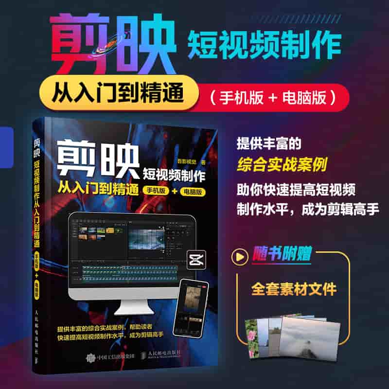 剪映短视频制作从入门到精通——手机版 电脑版