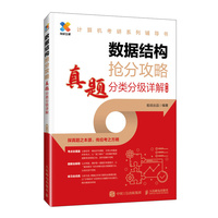 数据结构抢分攻略——真题分类分级详解