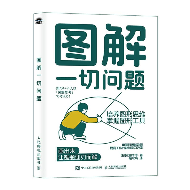 图解一切问题——培养图形思维,掌握图形工具