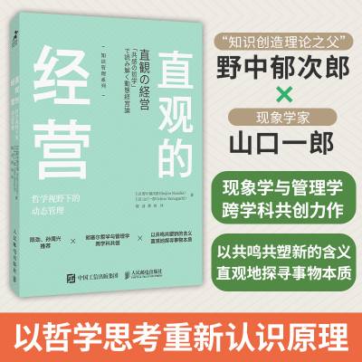 直观的经营：哲学视野下的动态管理