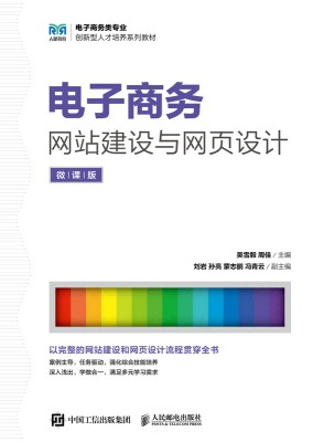 电子商务网站建设与网设计——微课版