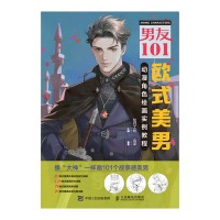 男友101:欧式美男动漫角色绘画实例教程