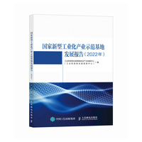 国家新型工业化产业示范基地发展报告——(2022年):