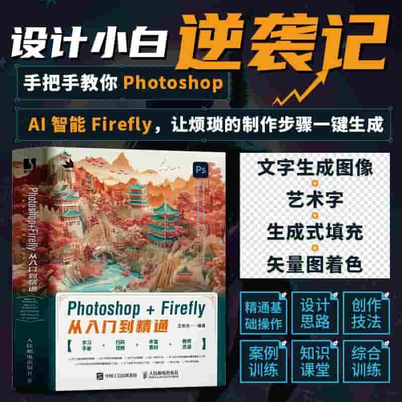 Photoshop+Firefly从入门到精通