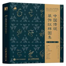 中国传统装饰纹样图集