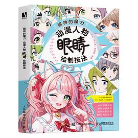 眼神的魔力——动漫人物眼睛绘制技法: