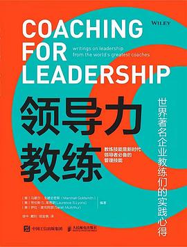 领导力教练——世界著名企业教练们的实践心得: