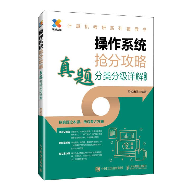 操作系统抢分攻略——真题分类分级详解