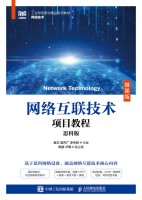 网络互联技术项目教程——思科版——微课版