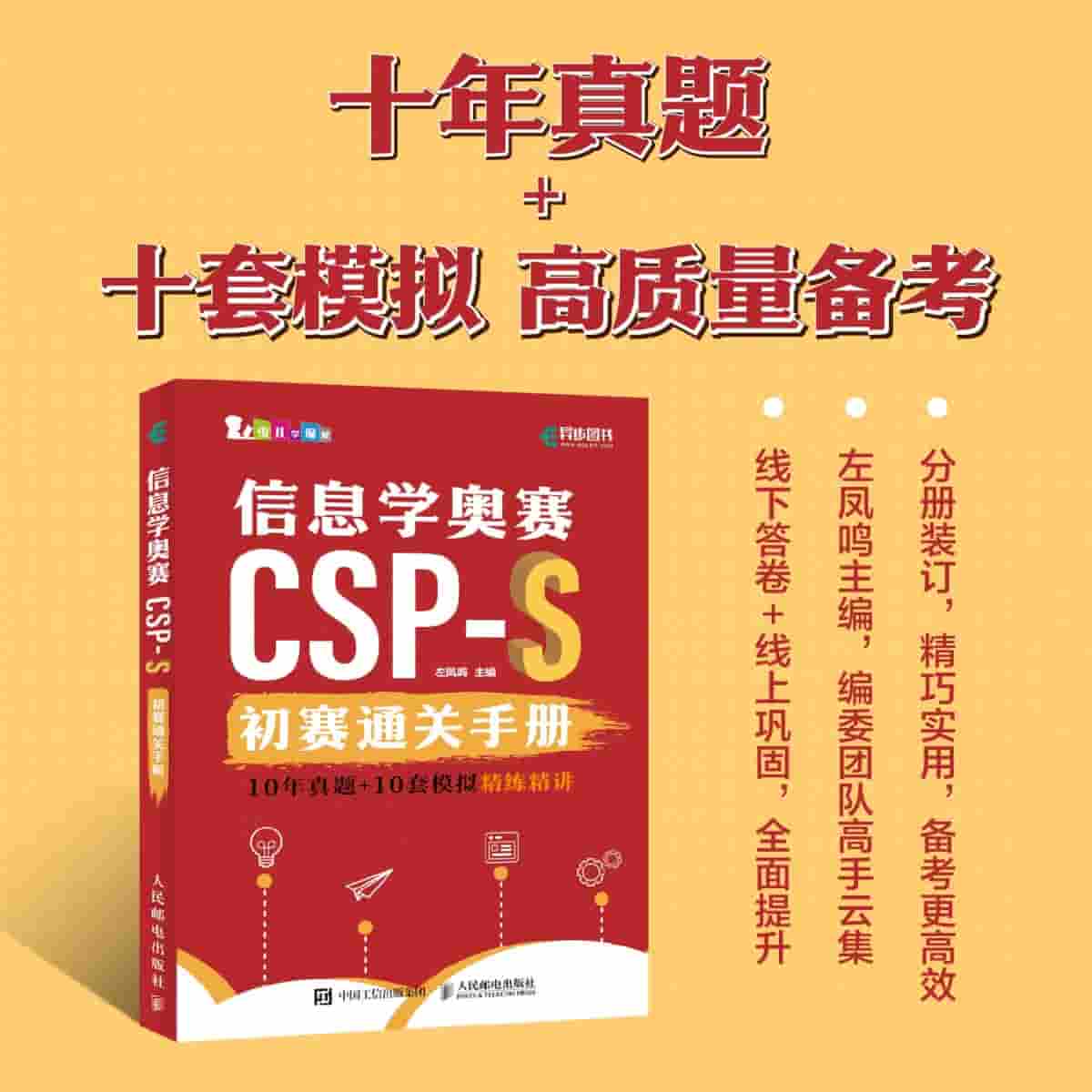 信息学奥赛CSPS初赛通关手册——10年真题+10套模拟精练精讲