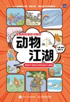 动物江湖——意想不到的动物技能大揭秘