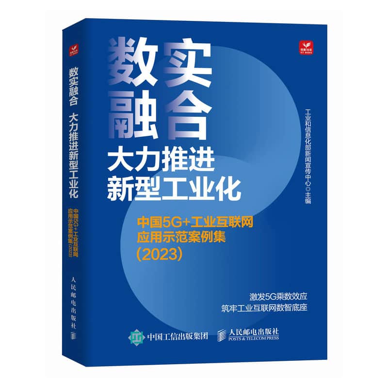 数实融合 大力推进新型工业化——中国5G+工业互联网应用示范案例集(2023):