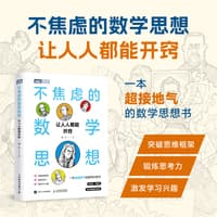 不焦虑的数学思想——让人人都能开窍