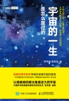 宇宙的一生是怎么度过的
