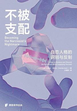 不被支配——自恋人格的识别与反制——how to devalue and discard the narcissist while supplying yourself