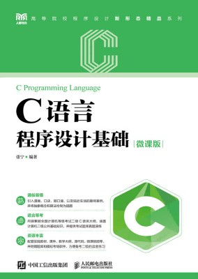 C语言程序设计基础——微课版