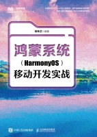 鸿蒙系统(HarmonyOS)移动开发实战