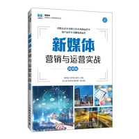 新媒体营销与运营实战——微课版