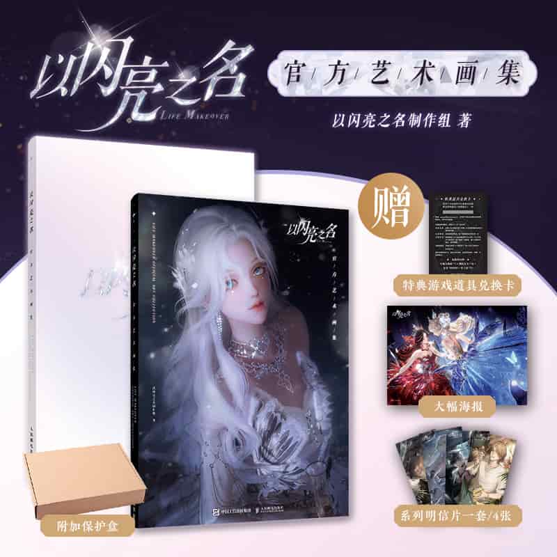 以闪亮之名——官方艺术画集: