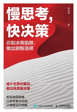 慢思考, 快决策