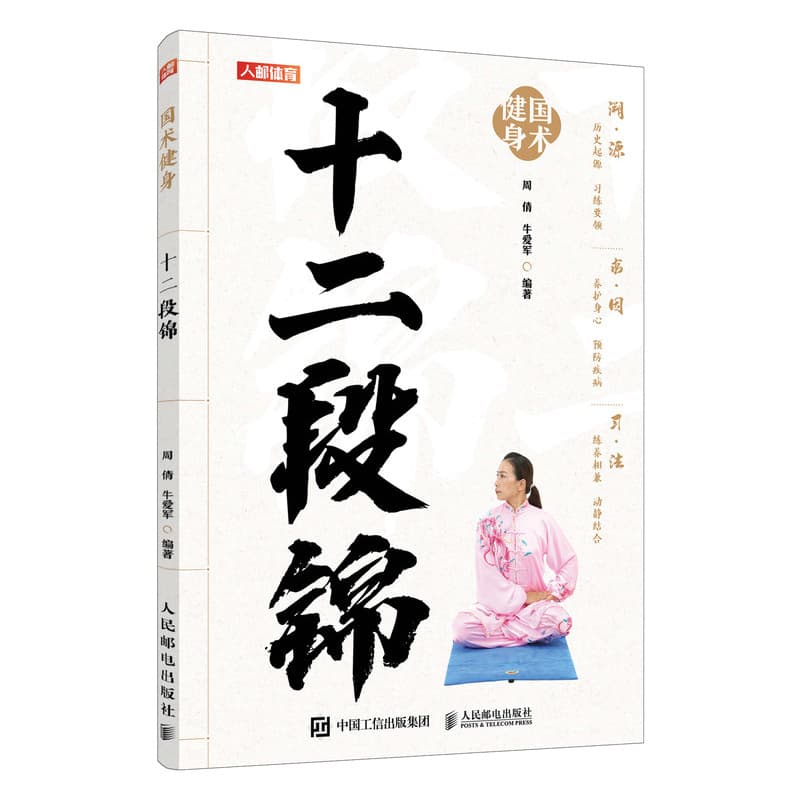 十二段锦