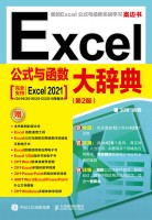 Excel公式与函数大辞典