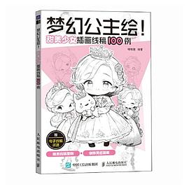 梦幻公主绘!——甜美少女插画线稿100例: