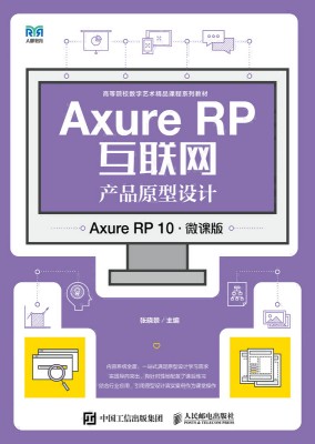 Axure RP互联网产品原型设计——Axure RP 10·微课版