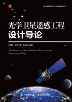 光学卫星遥感工程设计导论
