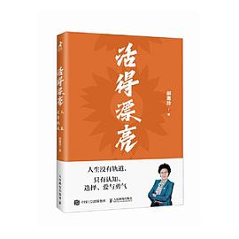 活得漂亮 人生没有轨道