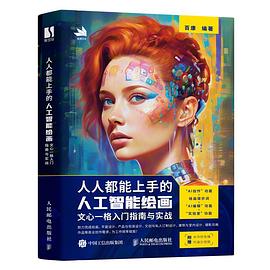 人人都能上手的人工智能绘画——文心一格入门指南与实战