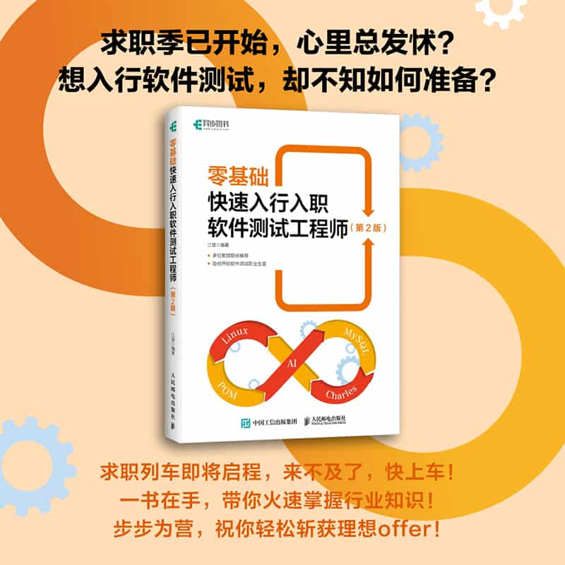 零基础快速入行入职软件测试工程师