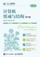 计算机组成与结构——慕课版