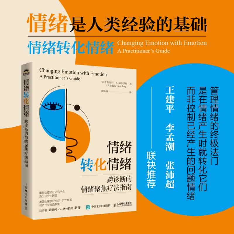 情绪转化情绪——跨诊断的情绪聚焦疗法指南