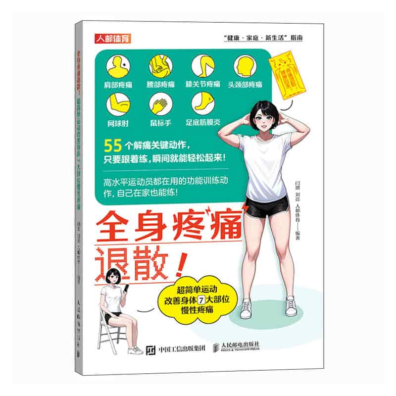 全身疼痛退散！超简单运动改善身体7大部位慢性疼痛