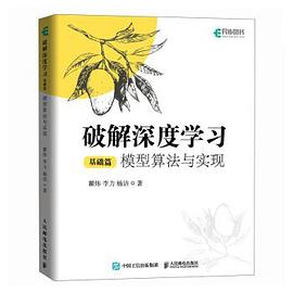 破解深度学习——模型算法与实现:基础篇