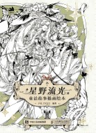 星野流光——童话故事插画绘本: