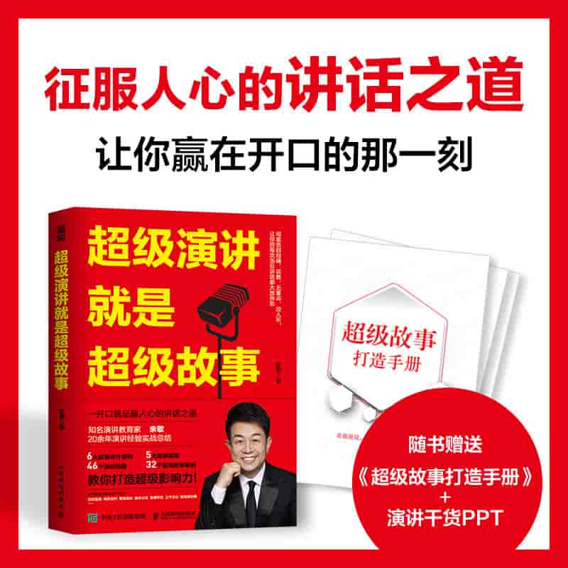 超级演讲就是超级故事