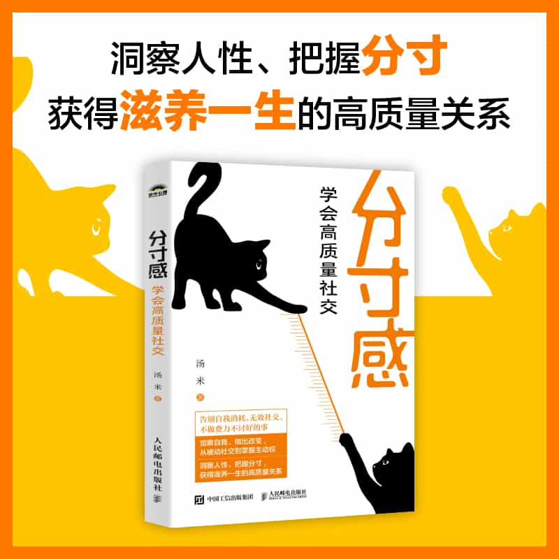 分寸感——学会高质量社交: