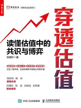 穿透估值——读懂估值中的共识与博弈: