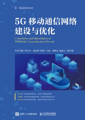 5G移动通信网络建设与优化
