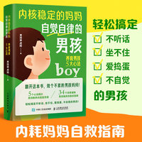 内核稳定的妈妈 自觉自律的男孩——养育男孩5大心法