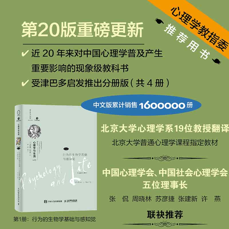 心理学与生活——(第1册):行为的生物学基础与感知觉