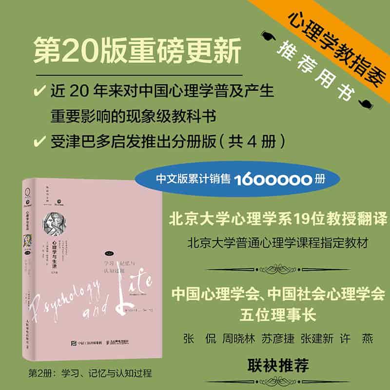 心理学与生活——(第2册):学习、记忆与认知过程