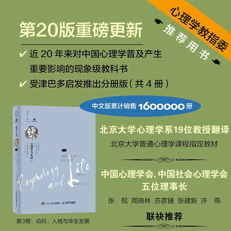 心理学与生活(第3册):动机、人格与毕生发展
