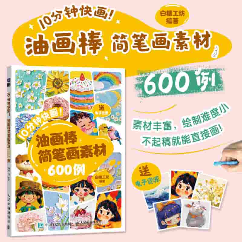 10分钟快画——油画棒简笔画素材600例