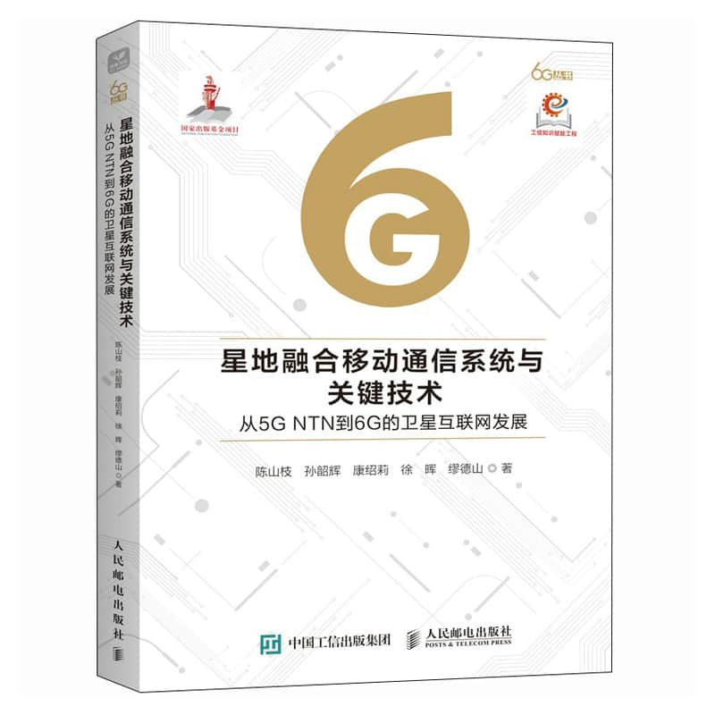 星地融合移动通信系统与关键技术——从5G NTN到6G的卫星互联网发展