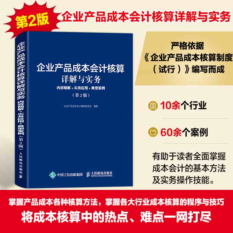 企业产品成本会计核算详解与实务——内容精解+实务应用+典型案例: