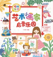 省妈课堂——艺术小画家启蒙乐园